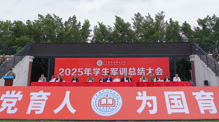 广东碧桂园职业学院举行2025年学生军训总结大会