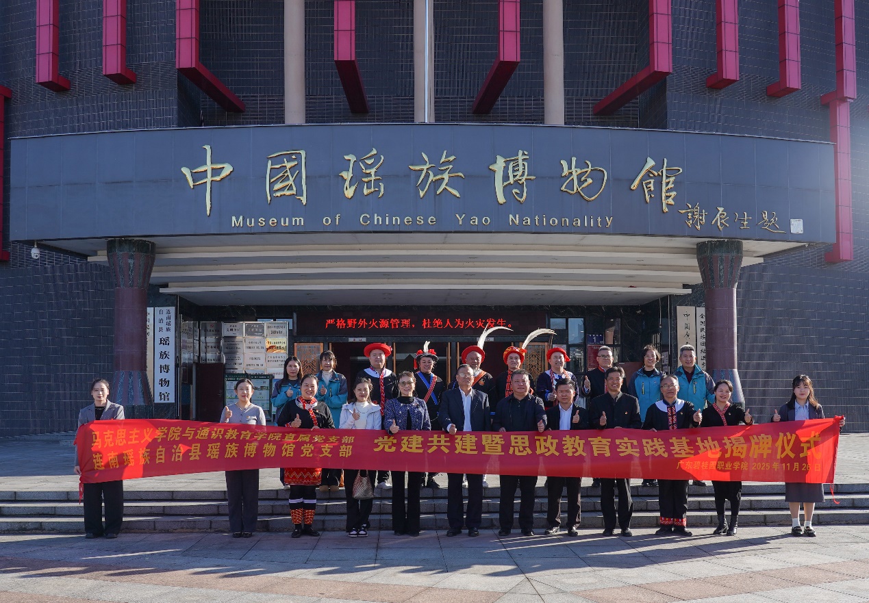马克思主义学院与连南瑶族博物馆开展党建共建暨思政教育实践基地揭牌仪式