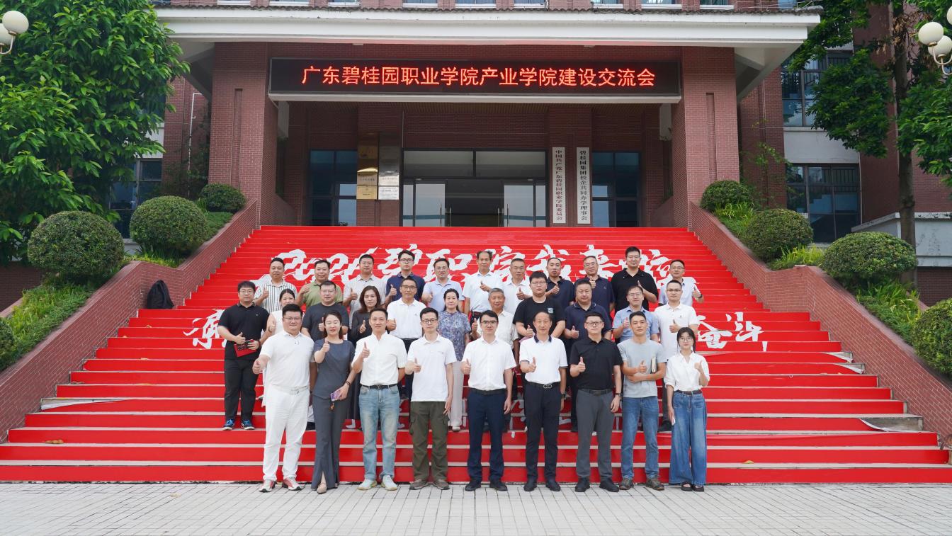 广东碧桂园职业学院召开产业学院建设交流会