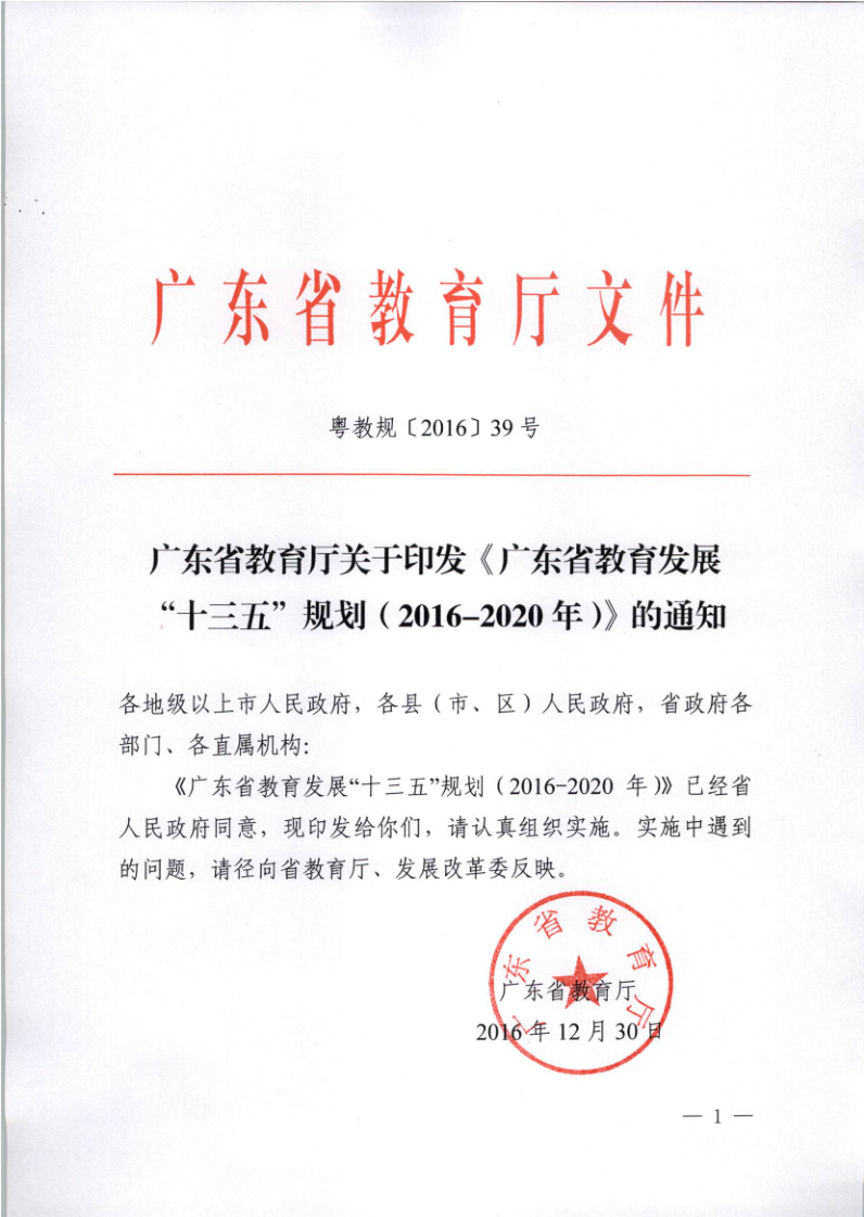 广东省教育厅通十三五规划通知.png