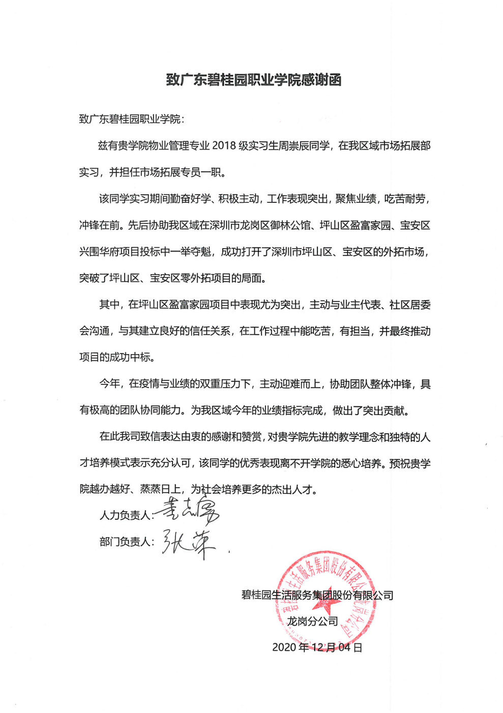 致广东碧桂园职业学院感谢函2.jpg