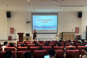 上好“入职第一课”，筑牢教学基石 ——我校开展2024年新入职教师教学能力提升培训