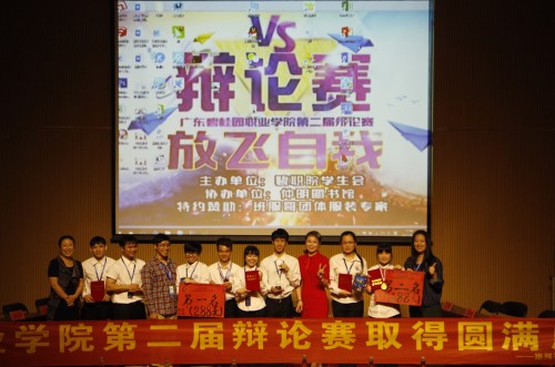 广东碧桂园职业学院第二届辩论赛取得圆满成功_副本.jpg