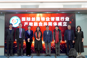 国际丝路物业管理行业产教融合共同体成立大会暨智慧物业管理产教融合高质量发展论坛成功举办