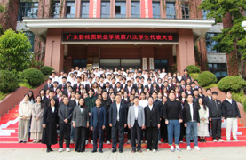 广东碧桂园职业学院第八次学生代表大会胜利召开