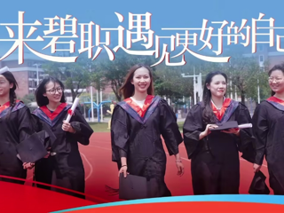 广东碧桂园职业学院2024年招生宣传片全新上线！来这里，遇见更好的自己！