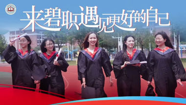 广东碧桂园职业学院2024年招生宣传片全新上线！来这里，遇见更好的自己！