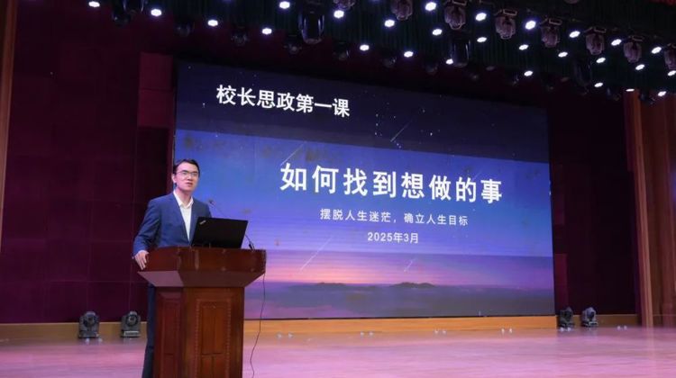 如何找到想做的事？校长思政第一课给你答案！