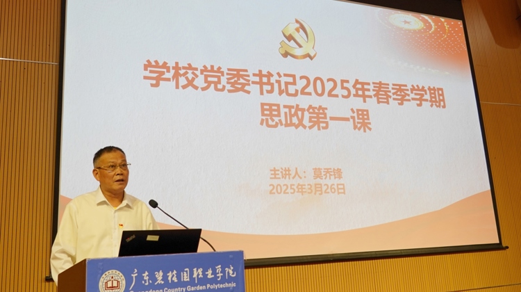 学校党委书记莫乔锋讲2025年春季学期“思政第一课”