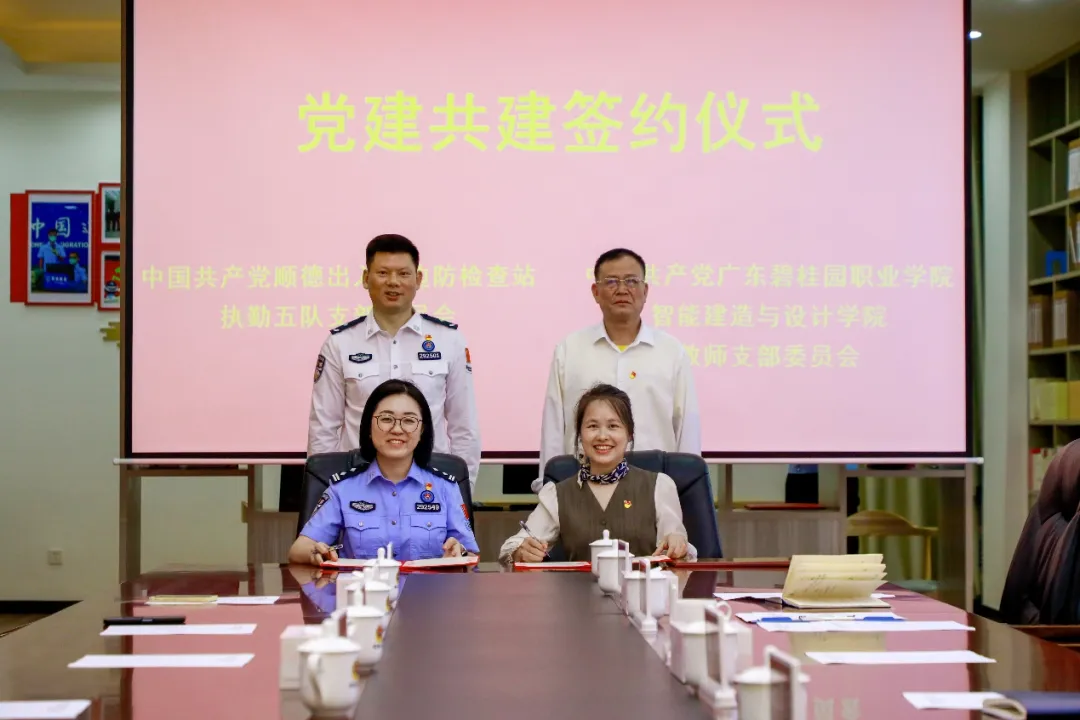 智能建造与设计学院教师党支部与顺德边检站执勤五队党支部开展党建共建