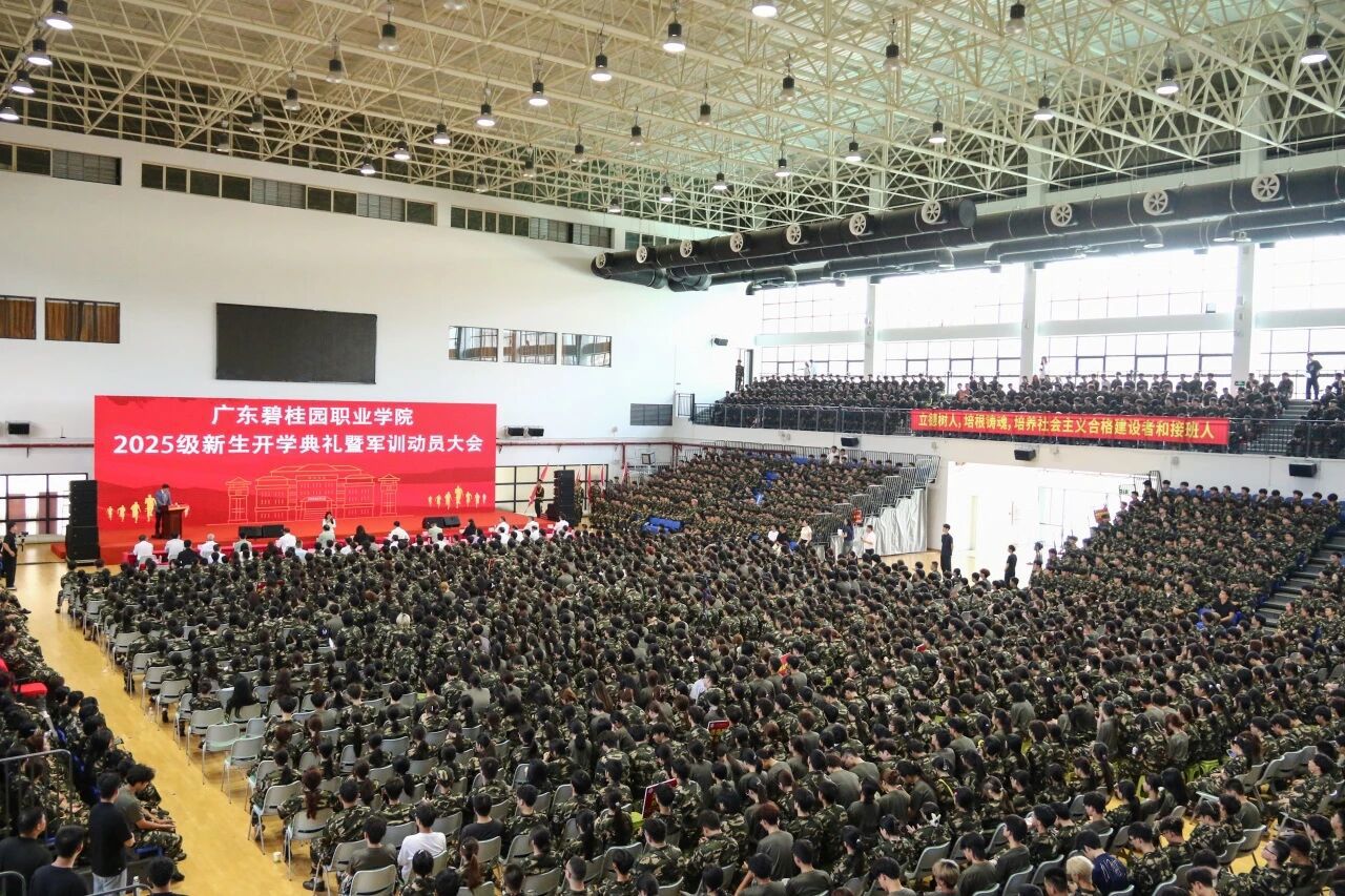 广东碧桂园职业学院举行2025级新生开学典礼暨军训动员大会