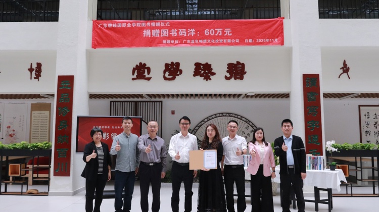 书香赋能职教，校企携手育人—— 学校举行广东蓝色畅想文化投资有限公司图书捐赠仪式
