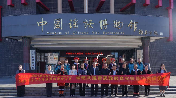 马克思主义学院与连南瑶族博物馆开展党建共建暨思政教育实践基地揭牌仪式