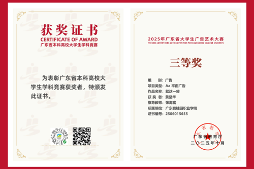 碧职荣耀 | 碧职学子在2025年广东省大学生广告艺术大赛中斩获佳绩！
