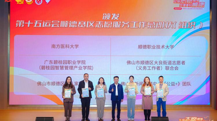 全运会志愿获赞 产教协同践担当——顺德产业学院校地协同书写高质量发展答卷