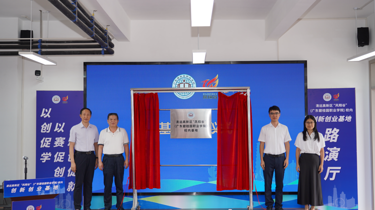 政校企聚力筑双创高地！碧职院“凤翔谷”孵化基地及先锋班正式落地揭牌