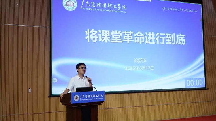 广东碧桂园职业学院召开2025-2026学年第二次教学工作会议