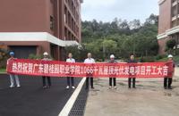 绿色赋能校园发展！广东碧桂园职业学院屋顶光伏项目正式开工