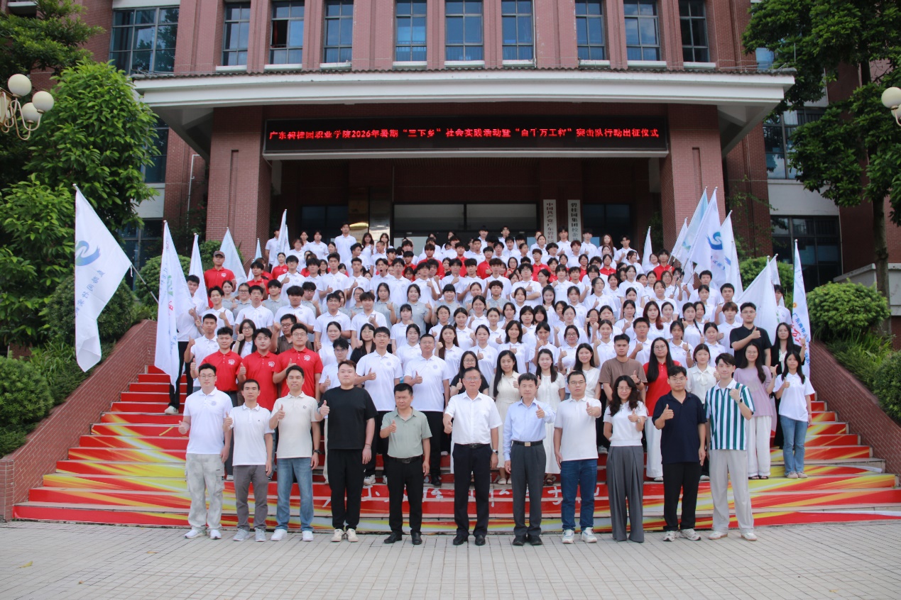 出征！学校举行2026年暑期“三下乡社会实践活动暨“百千万工程”突击队行动出征仪式