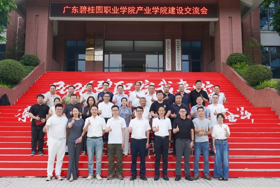 广东碧桂园职业学院召开产业学院建设交流会