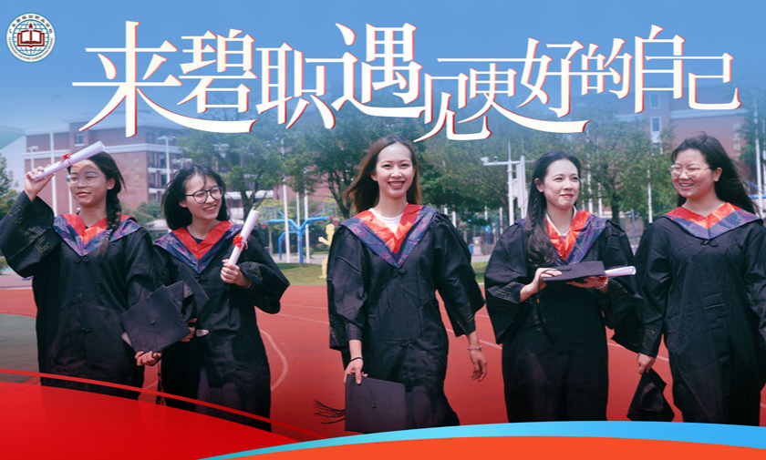 入读碧职