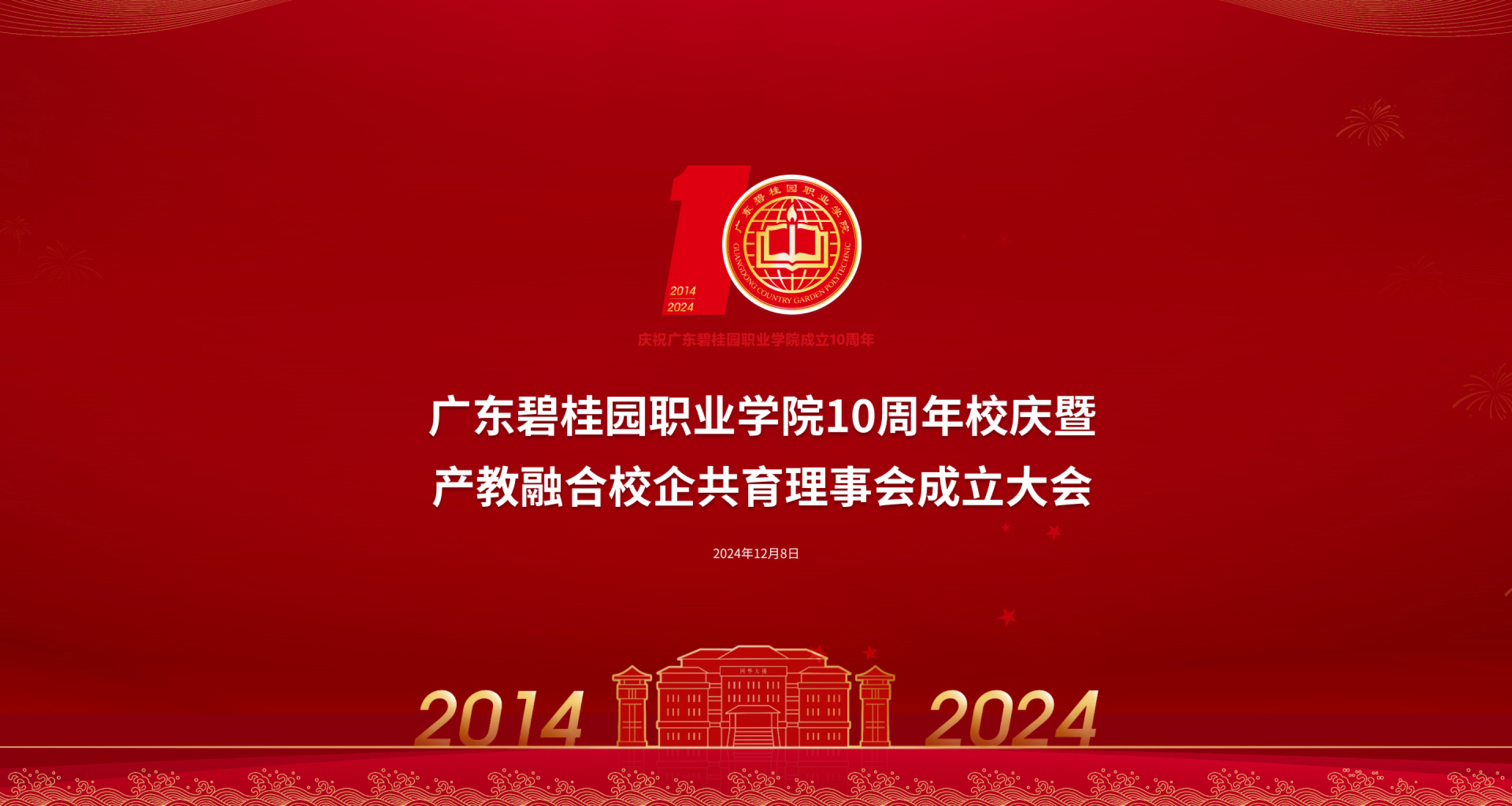 10周年校庆