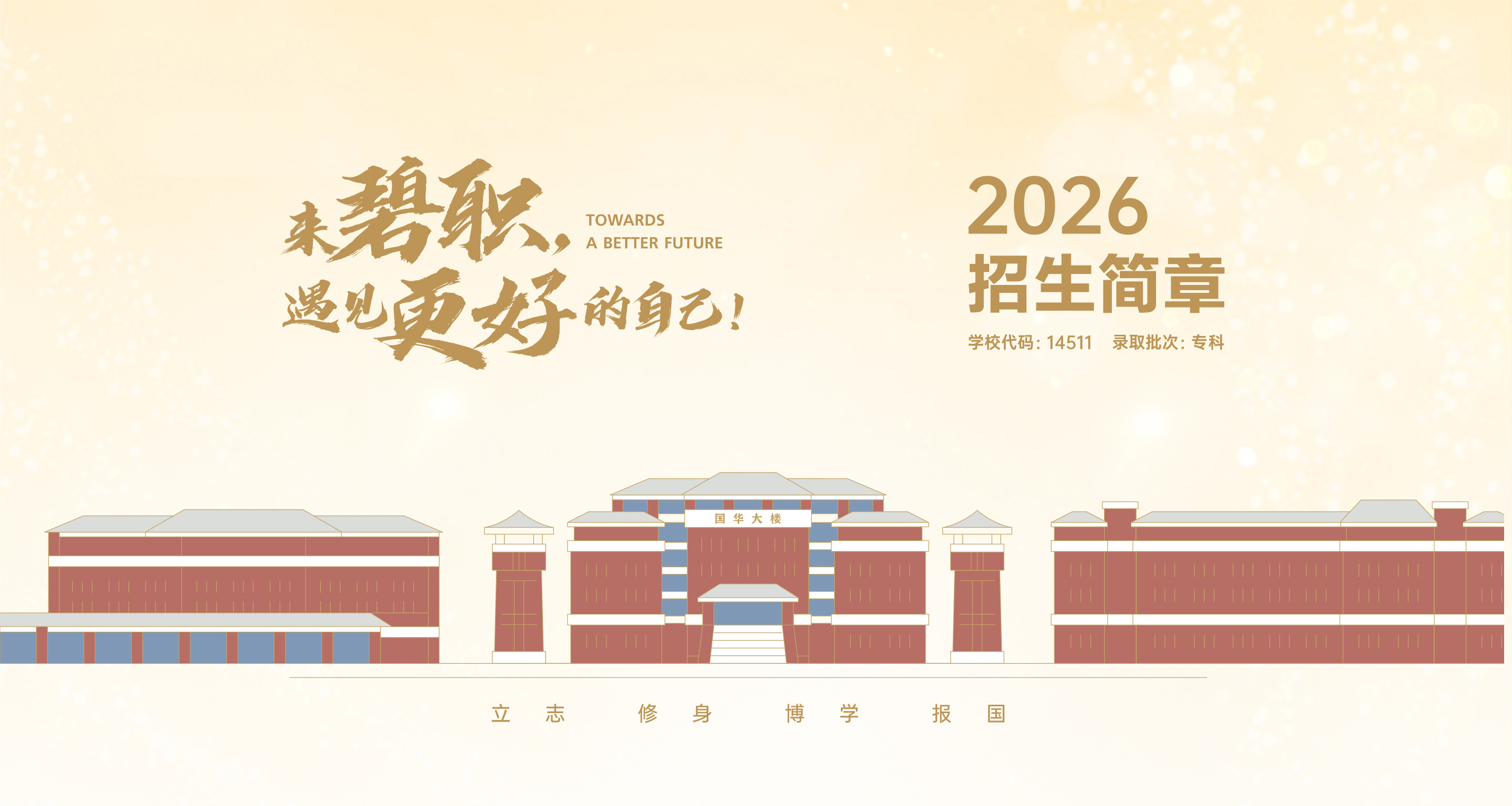 2026春季招生简章